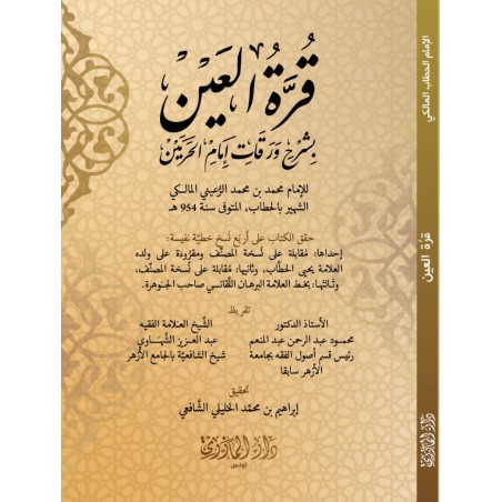 قرة العين بشرح ورقات إمام...