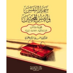 سمير النفس وأنيس المحبين