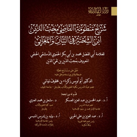 شرح منظومة القاضي ابن...