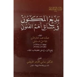 بديع المكنون في مسائل الفنون