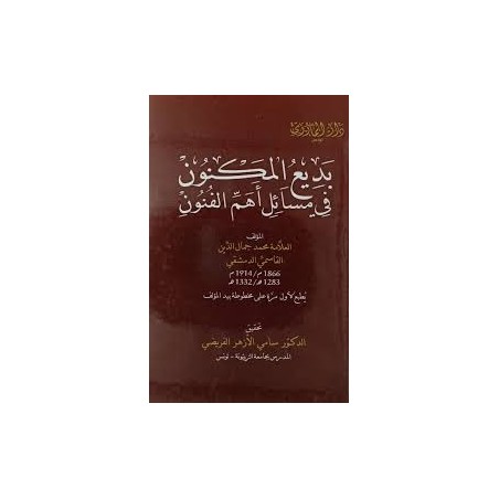 بديع المكنون في مسائل الفنون