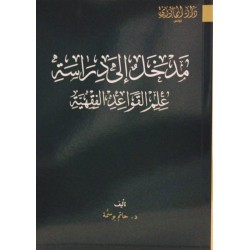 مدخل إلى دراسة علم القواعد...
