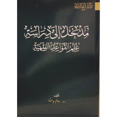 مدخل إلى دراسة علم القواعد...