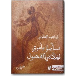 سأسر بأمري لخذلاني الفصول