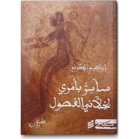 سأسر بأمري لخذلاني الفصول