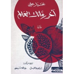 آخر رمانات العالم