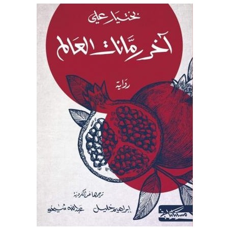 آخر رمانات العالم