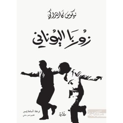 زوربا اليوناني
