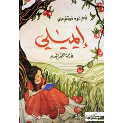 إيميلي .. فتاة القمر الجديد