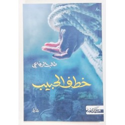 خطف الحبيب