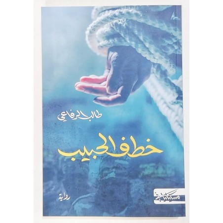 خطف الحبيب
