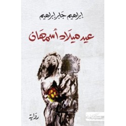 عيد ميلاد أسمهان
