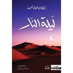 ليلة النار