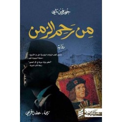 من رحم الزمن