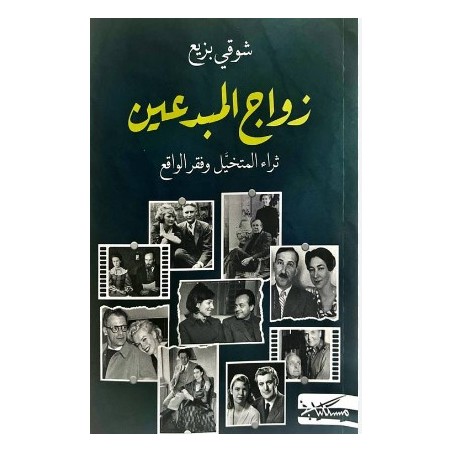 زواج المبدعين