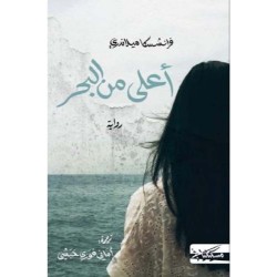 أعلى من البحر