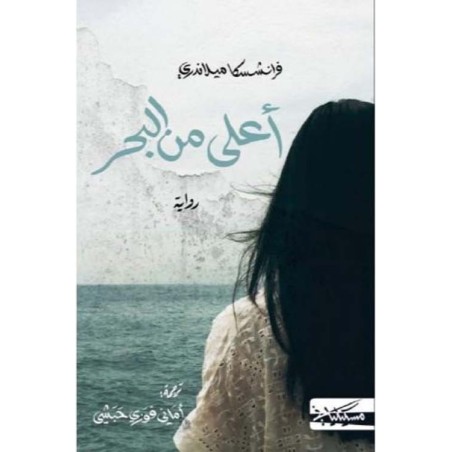 أعلى من البحر