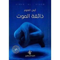 ذائقة الموت