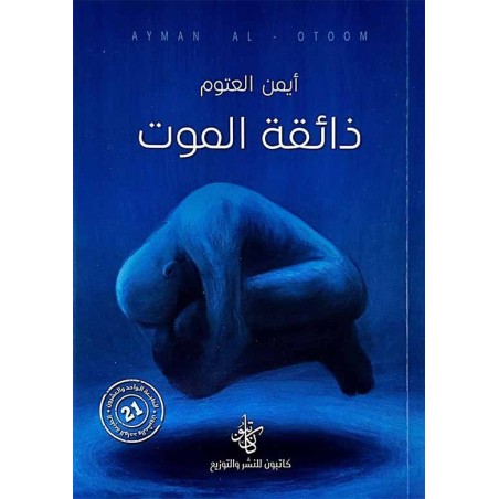 ذائقة الموت