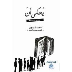 يحكى أن