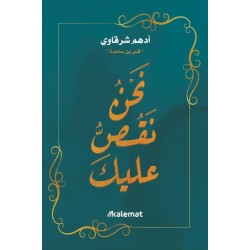 نحن نقص عليك