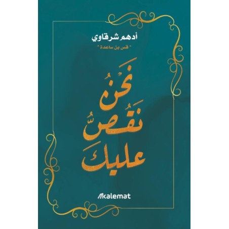 نحن نقص عليك
