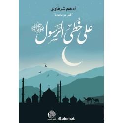على خطى الرسول ﷺ