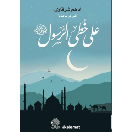 على خطى الرسول ﷺ